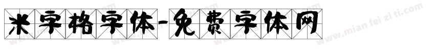米字格字体字体转换