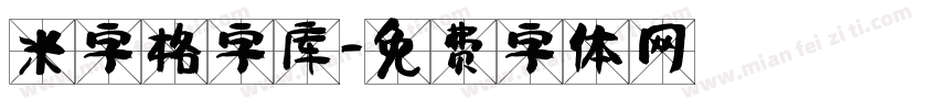 米字格字库字体转换