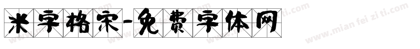 米字格宋字体转换