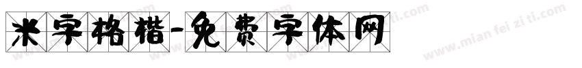 米字格楷字体转换