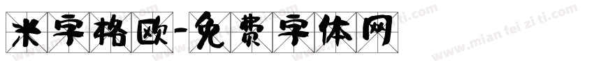米字格欧字体转换