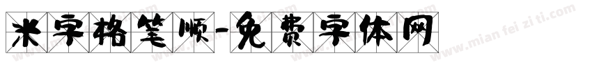 米字格笔顺字体转换