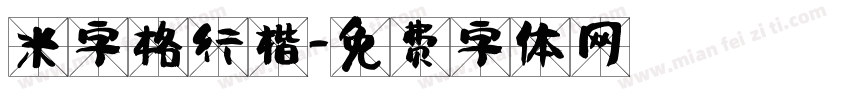 米字格行楷字体转换