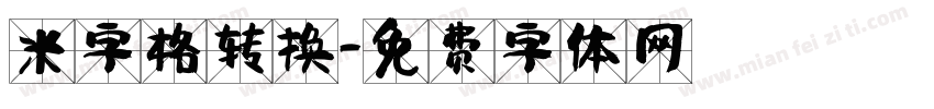 米字格转换字体转换