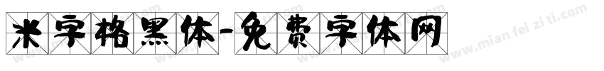 米字格黑体字体转换
