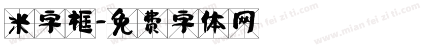 米字框字体转换