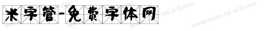 米字管字体转换