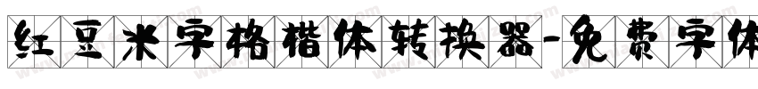 红豆米字格楷体转换器字体转换