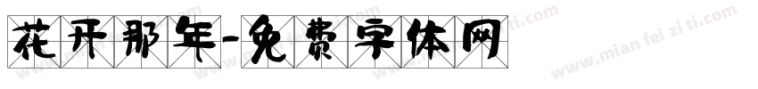 花开那年字体转换