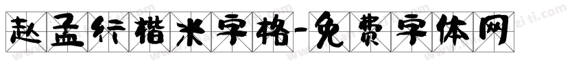 赵孟頫行楷米字格字体转换
