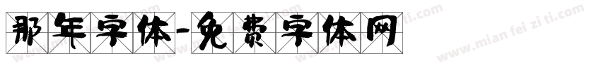 那年字体字体转换