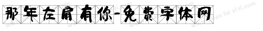那年左肩有你字体转换