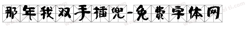那年我双手插兜字体转换