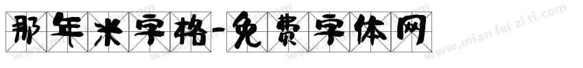 那年米字格字体转换