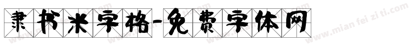 隶书米字格字体转换