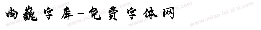 尚巍字库字体转换