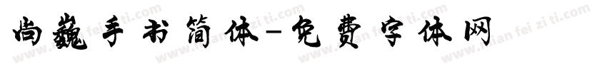 尚巍手书简体字体转换