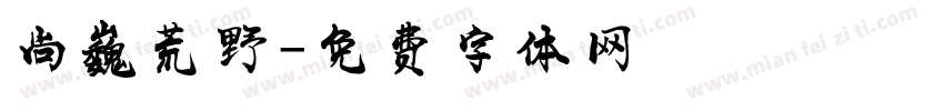 尚巍荒野字体转换