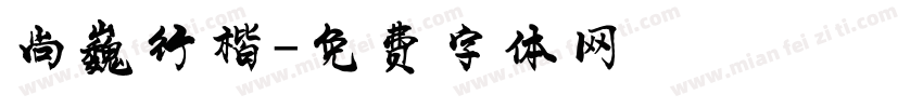 尚巍行楷字体转换