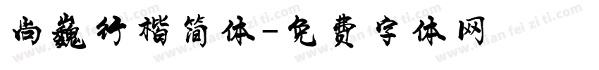 尚巍行楷简体字体转换