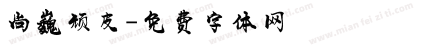 尚巍顽皮字体转换