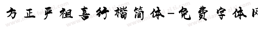 方正严祖喜行楷简体字体转换