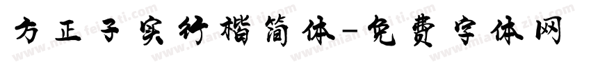 方正子实行楷简体字体转换