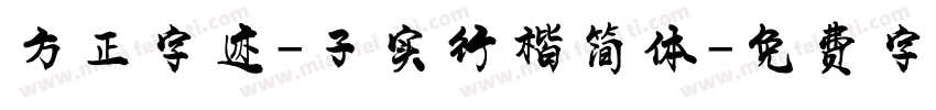 方正字迹-子实行楷简体字体转换