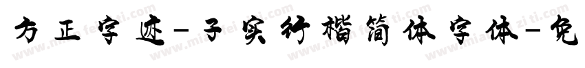 方正字迹-子实行楷简体字体字体转换
