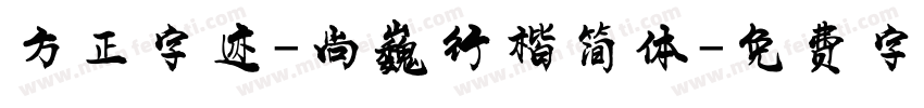 方正字迹-尚巍行楷简体字体转换