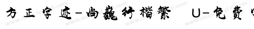 方正字迹-尚巍行楷繁體U字体转换