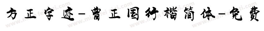 方正字迹-曾正国行楷简体字体转换