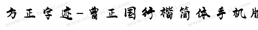 方正字迹-曾正国行楷简体手机版字体转换