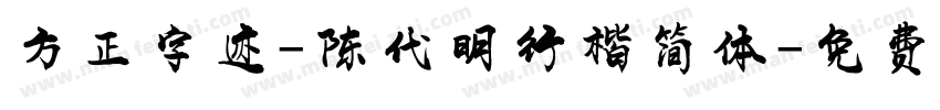 方正字迹-陈代明行楷简体字体转换