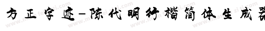 方正字迹-陈代明行楷简体生成器字体转换