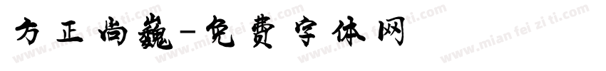 方正尚巍字体转换