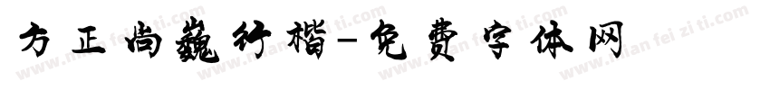 方正尚巍行楷字体转换