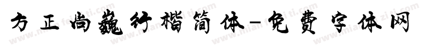 方正尚巍行楷简体字体转换