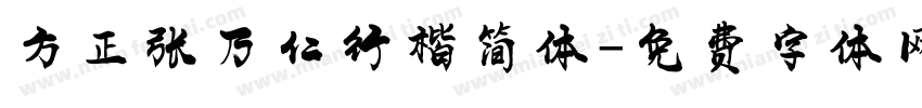方正张乃仁行楷简体字体转换