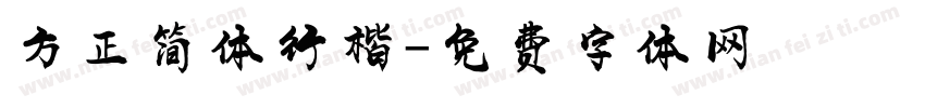 方正简体行楷字体转换