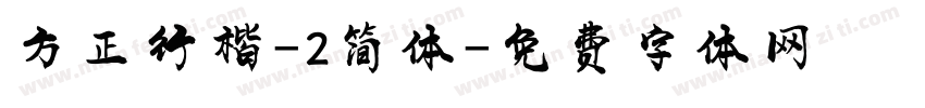 方正行楷-2简体字体转换