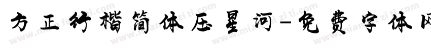 方正行楷简体压星河字体转换