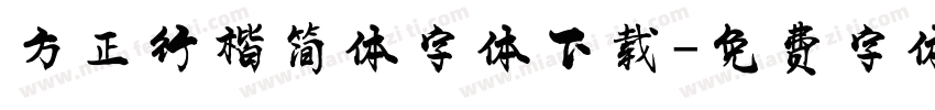 方正行楷简体字体下载字体转换