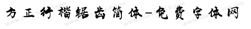 方正行楷锯齿简体字体转换
