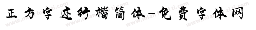正方字迹行楷简体字体转换