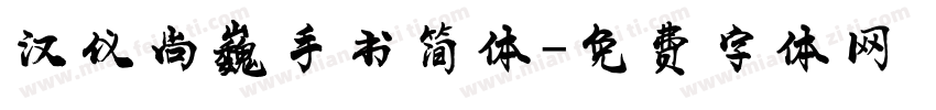 汉仪尚巍手书简体字体转换