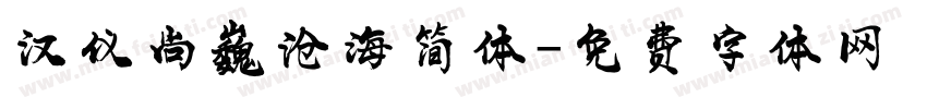汉仪尚巍沧海简体字体转换