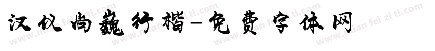 汉仪尚巍行楷字体转换