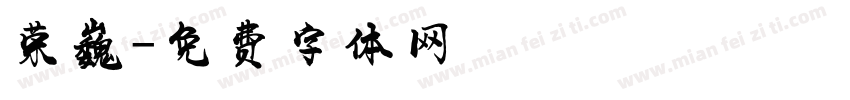 荣巍字体转换