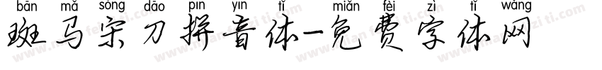 斑马宋刀拼音体字体转换